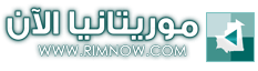 موريتانيا الآن - Rimnow